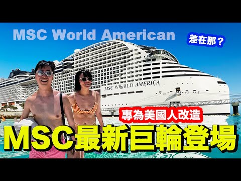 This Is Not the MSC I Knew! After Its U.S. Transformation, Is It Worth It?