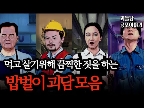 무서운이야기 실화ㅣ직업을 이용해서 악행을 저지르는 끔찍한 밥벌이 괴담 모음ㅣ공포라디오ㅣ괴들남 공포이야기ㅣ현실 공포