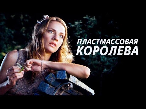 Сериал Пластмассовая королева: ВСЕ СЕРИИ ПОДРЯД