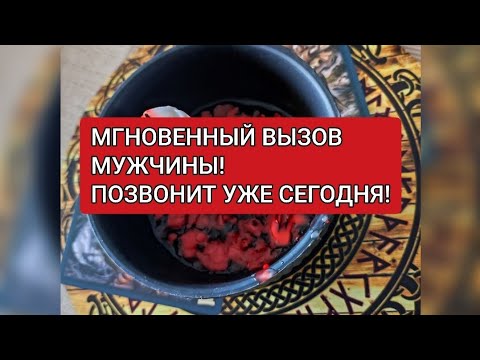 МОЩНЫЙ ВЫЗОВ МУЖЧИНЫ ПОЗВОНИТ ДАЖЕ ЕСЛИ В ССОРЕ #эзотерика #вызовмужчины #картадня #таро #ритуалы