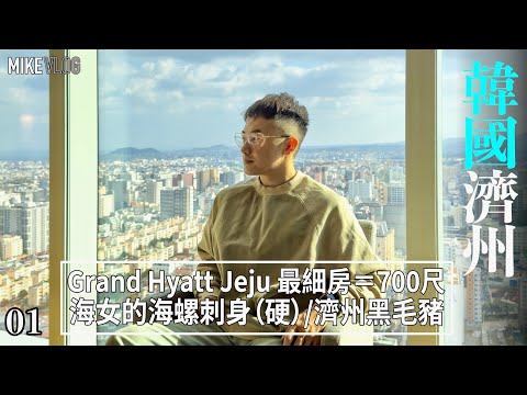 【韓國濟州】君悅酒店￼Grand Hyatt Jeju/海女的刺身/烤黑毛豬/精彩韓式早餐/ #mikeyuen #濟州#濟州君悅酒店 #grandhyatt#Jeju#海女
