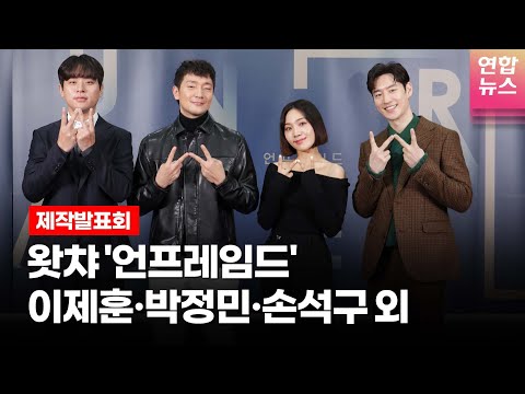 이제훈(Lee Je hoon)·박정민·손석구·최희서 @WATCHA 왓챠 오리지널 '언프레임드'(Unframed) 제작발표회 -1 /연합뉴스통통컬처
