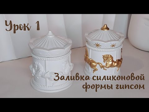 Как залить гипс в форму? Молд шкатулка Карусель 🎠