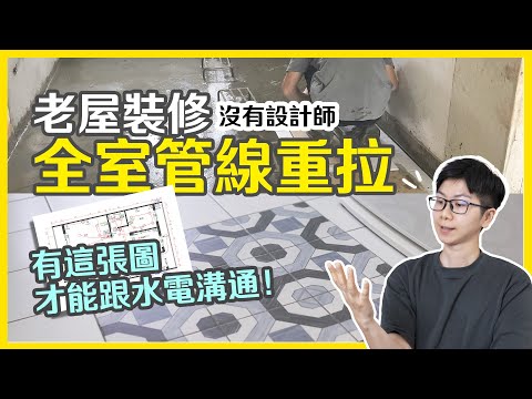 老屋翻新 全室重拉水電注意事項❗ 居家用電規劃分享 插座開關配置，學會這張圖 施工更精確【基礎工程👷水電泥作】Renovate｜老公寓改造全記錄 EP03
