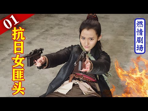 【抗戰劇】抗日女匪頭01 | 女土匪闖入日軍大本營,雙槍直接開火,大佐警衛紛紛倒地#抗戰 #2023中國電視劇