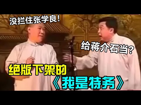 【绝版下架】全网禁播的相声《我是特务》，郭德纲：没拦住张学良！于谦：给蒋介石当的？ #郭德纲 #于谦   #郭麒麟 #阎鹤祥  #栾云平 #助眠