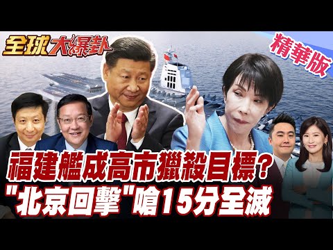日本先壓制福建艦?北京回擊有能力在短時間內改變戰局!高市言論引爆連鎖反應 20251120【#全球大爆卦】精華版5 @全球大視野Global_Vision