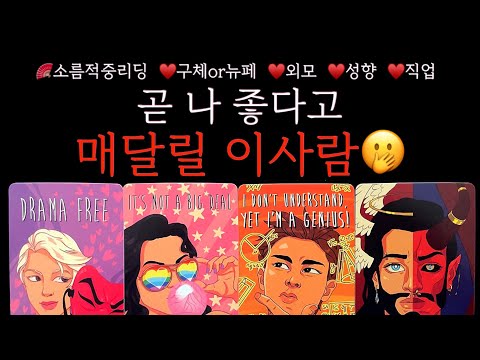 [타로]올해가 가기전‼️나 좋다고 매달릴 이사람💘#구페or뉴페