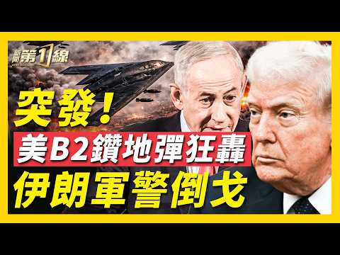 突發！B-2震撼狂轟，鑽地彈摧毀伊朗地下導彈發射器；美軍最新戰報：擊沈伊朗航母，導彈量狂降90%；川普籲伊朗軍採取行動，疑似倒戈；迪麗熱巴滯留戰區，中共散佈假新聞遭打臉｜#新聞第一線