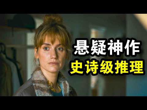 这才叫经典悬疑神作！精心设计完美谋杀，不看到最后猜不出真相！一口气看完犯罪悬疑德剧《寒栗》！