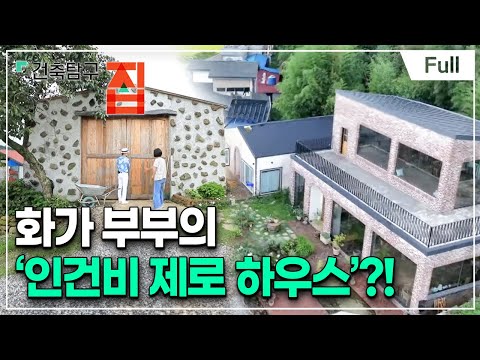 [Full] 건축탐구- 집 - 집 지었더니 먹고 살길까지 열렸다