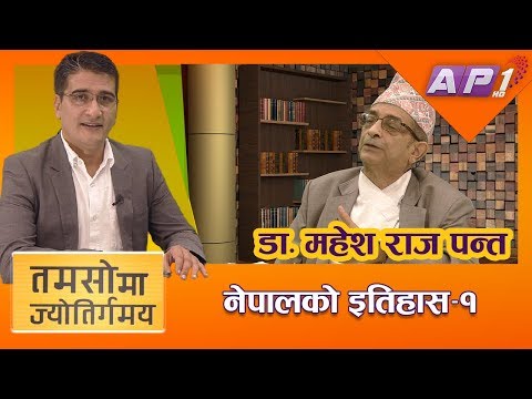२ हजार बर्षमा नेपाललाई केन्द्रमा राख्ने दुई जनामात्र जन्मिए | PART I | TAMASOMA JYOTIRGAMAYA | AP1HD