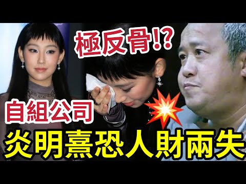 反TVB！炎明熹「自組公司」恐人財兩失？娛樂圈好多牛鬼蛇神！ 識天王巨星「都係娛樂千王」 而家搵炎明熹做嘢係最抵既！