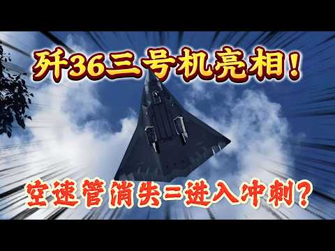 殲36三號機亮相，空速管消失=進入衝刺？