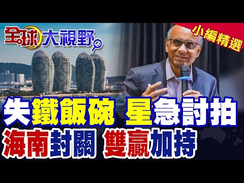 海南封關變身自由貿易港 挑戰新加坡"鐵飯碗"!經貿"直走中國" 轉口退場|【全球大視野】精華版 @全球大視野Global_Vision