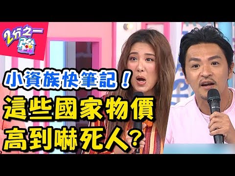 去這些國家要小心！一不小心就吃土？夢多：不是東南亞就一定很便宜！【2分之一強】20180828 一刀未剪版 EP939  韋佳德 麻努