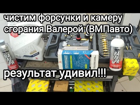 Очистка форсунок и камеры сгорания "Валерой" (ВМПавто) блестящий результат!