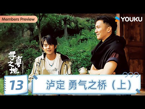 【ENGSUB】【寻真之地】EP13 泸定 勇气之桥（上） | 丁真珍珠/谢霆锋 | 优酷纪实人文 YOUKU DOCUMENTARY