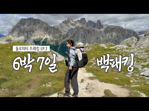 이탈리아 돌로미티 트레킹 Ep.3 라가주오이 산장 일출 등산 브이로그 알타비아1
