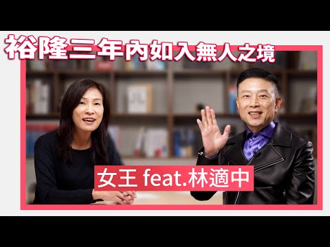裕隆與鴻海的差異 Tesla 與 Google 的相似之處 【下集】｜#女王撩財經 #財訊 feat. 價值投資達人林適中