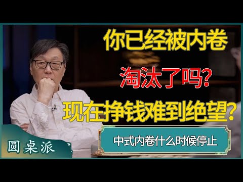 【圆桌派第八季最新】你已经被内卷淘汰了吗？为何现在挣钱“难到让人绝望”？什么时候才是头？  #窦文涛 #梁文道 #马未都 #李诞 #马家辉 #许子东 #圆桌派  #圆桌派第八季