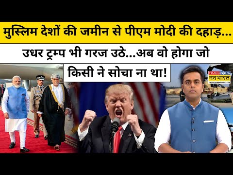 मुस्लिम देशों की जमीन से PM Modi की दहाड़...उधर Trump भी गरज उठे...| News Ki Pathshala |tnnb