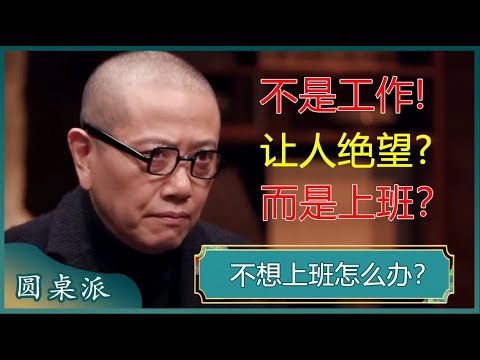 职业倦怠怎么破？人没有绝对的自由，学会妥协，才能职场自救？#窦文涛 #梁文道 #马未都