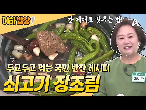 [#아하밥상] 국민 반찬 1등 레시피🥇 쇠고기 장조림 이렇게 만들면 안 질기고 진~짜 맛있어요!! #이보은 #레시피
