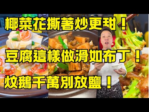 我錯了10年！原來椰菜花要「乾炒」、炆鵝「千萬別放鹽」、魚湯先煎才奶白！｜XO醬炒椰菜花｜金沙蝦仁豆腐煲｜話梅黃皮炆鵝｜南乳柱候醬粉藕炆花腩｜鯽魚蘿蔔浮皮煲｜一次搞定4菜3湯！