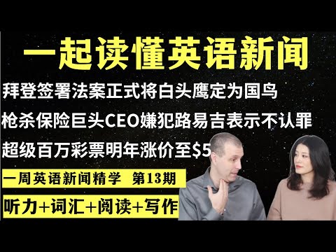 一周英语新闻精学（第13期）｜听新闻学英语｜词汇量暴涨｜英语读报｜美国新闻解读｜英语听力｜英文写作提升｜英语阅读｜时事英文｜单词轻松记｜精读英语新闻｜如何读懂英文新闻｜英语纠音｜真人美音朗读