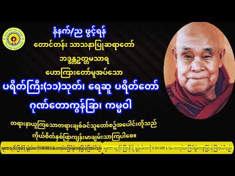 တောင်တန်းသာသနာပြုဆရာတော်ဦးဥတ္တမသာရ၊ ပရိတ်ကြီး(၁၁)သုတ်၊ရေဆူပရိတ်တော်၊ဂုဏ်တော်ကွန်ချာ၊ကမ္မဝါ