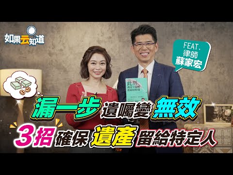 遺囑怎麼寫？漏一步恐無效！3招確保 遺產留給特定人【 如果云知道 鄭凱云 】feat. 蘇家宏 律師 @tvbshealth20