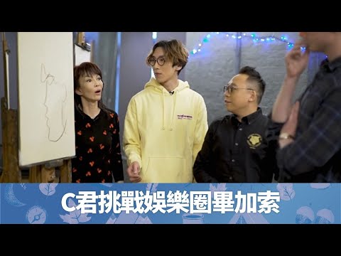 C君挑戰Do姐娛樂圈畢加索地位｜英國夜間畫廊邊品酒邊畫畫｜陸永體現藝術導師語言的藝術｜晚間看地球 鄭裕玲 農夫 CC中文字幕