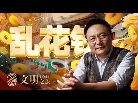 传统社会为什么会乱花钱？｜罗振宇《文明之旅》之1011