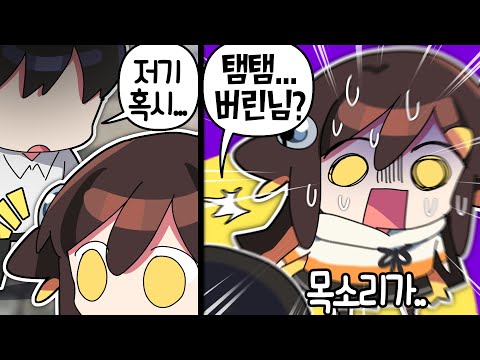 【 탬탬버린 】 - 결국 밖에서 날 알아보는 사람이 생기는 그 날이 오고야 말았다..