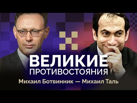 Ботвинник против Таля: Лёд против пламени