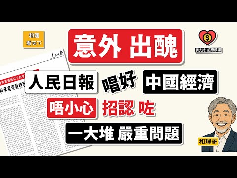 意外出醜！「人民日報」唱好「中國經濟」，「唔小心」！招認咗一大堆「嚴重問題」..