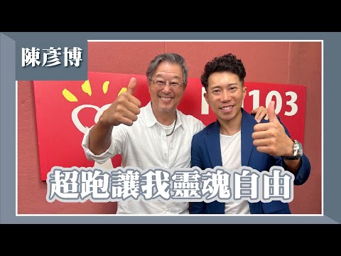 【超跑讓我靈魂自由】專訪 陳彥博｜欸！我說到哪裡了？2024.04.17