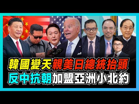 韓國變天!親美日總統尹錫悅抬頭!|反華抗朝加盟亞洲小北約,助美國圍堵中國!|金正恩強化朝鮮軍力,試射導彈謀求逼美日韓讓步!|尹錫悅如何在中美日俄間平衡?【屈機頭條 EP50-1】