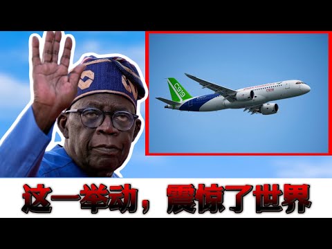 内幕曝光！尼日利亚为何急着抢走C919“头香”？西方国家恐错失时代机遇！
