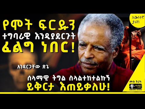 ትረካ - በስብሰናል! | የታፋኙ ማስታወሻ | አንዳርጋቸው ጽጌ | #tireka #ትረካ #amharicbooks #ethiopia