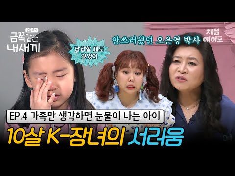 (금쪽이 4회 풀버전) "10살 맞아요?" 동생들에게 아낌없이 양보하는 금쪽이! 오은영 박사가 심각하다고 한 이유는? | 금쪽같은 내새끼 4회
