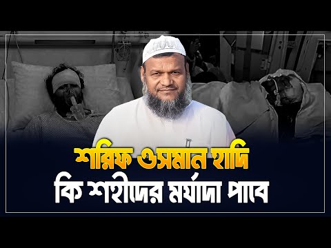 শরিফ ওসমান হাদি কি শহী/দের মর্যাদা পাবে | Sheikh Abdur Razzak Bin Yousuf