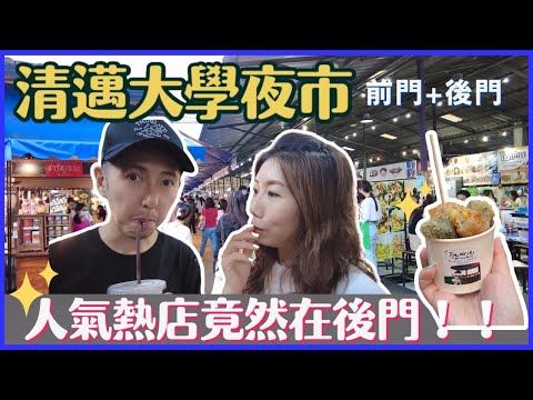 【2024清邁自由行必逛🔥】CMU清邁大學夜市🍡前門＋後門美食掃街 | 大學生排隊熱店🍢私心推介 | 市集清單懶人包📝
