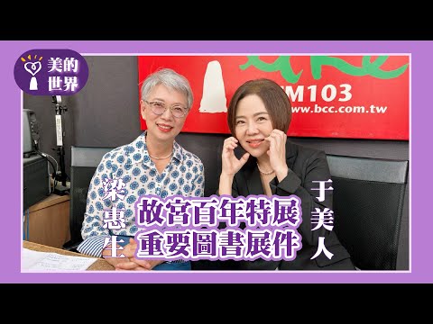 【故宮百年特展重要圖書展件】專訪 藍海文化力協會創辦人 梁惠生｜美的世界 2025.11.21