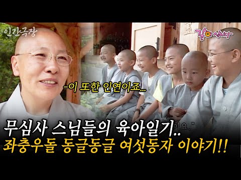 🎬1부 갈 곳 없는 아이들을 받아들인 무심사 스님들의 육아일기..좌충우돌 동글동글 여섯동자 이야기!! #인간극장 | KBS 2000.06.05