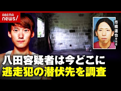 【独自】八田與一容疑者は今どこに…「離島」「空き家」市橋達也受刑者ほか逃走犯の潜伏先を調査【別府ひき逃げ④】｜ABEMA的ニュースショー