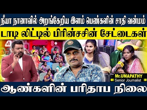நீயா நானாவில் வெளிப்பட்ட இளம் பெண்களின் சாதிப் பார்வை! லிட்டில் பிரின்சஸ்களின் கொடுமைகள்!  UMAPATHY