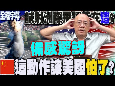 【全程字幕】44年來首次對太平洋發出"威懾訊號"?陸試射長程洲際飛彈是東風41?東風31AG?可裝"核彈頭"! 郭正亮大膽直言:這動作讓美國怕了...備感壓力! @Guovision-TV