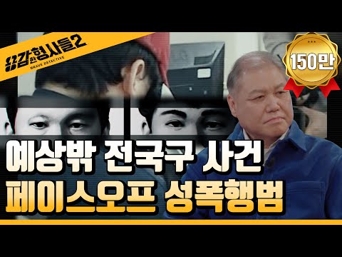 🕵‍♂14회 요약 | 페이스오프 성폭행범 | 전국구 사건으로 번진 역대급 사건  [용감한형사들2] 매주 (금) 밤 8시 40분 본방송